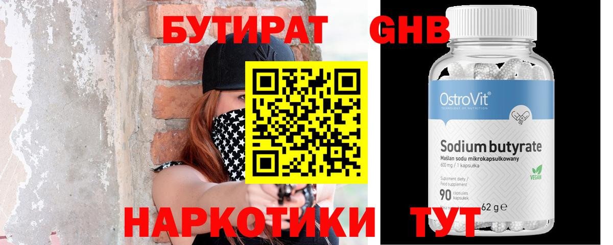 БУТИРАТ 99% Бирск